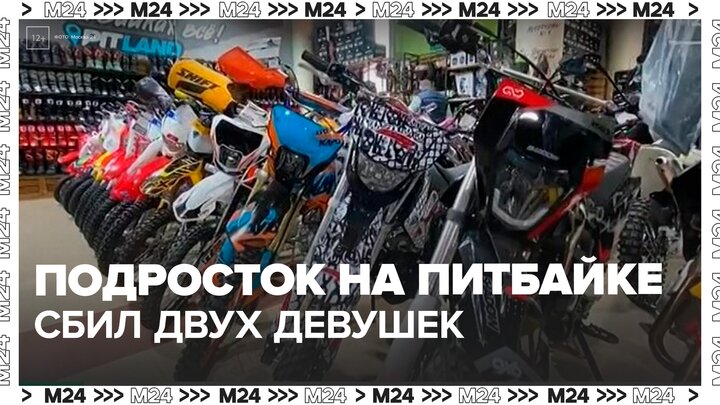 Подросток на питбайке сбил двух девушек в Иркутской области - Москва 24