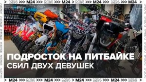 Подросток на питбайке сбил двух девушек в Иркутской области - Москва 24