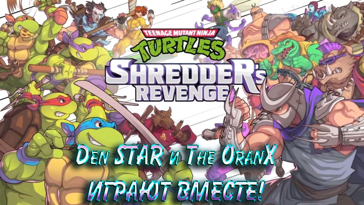 Черепашки-Ниндзя: Месть Шреддера. (Den STAR и The OranX ИГРАЮТ ВМЕСТЕ!)
