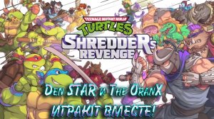 Черепашки-Ниндзя: Месть Шреддера. (Den STAR и The OranX ИГРАЮТ ВМЕСТЕ!)