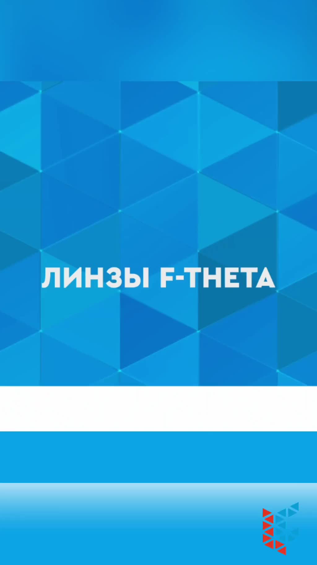 F-theta линзы: секрет производительности лазерного маркера