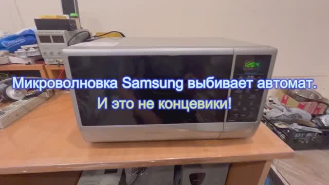 Микроволновка Samsung выбивает автомат. И это не концевики!