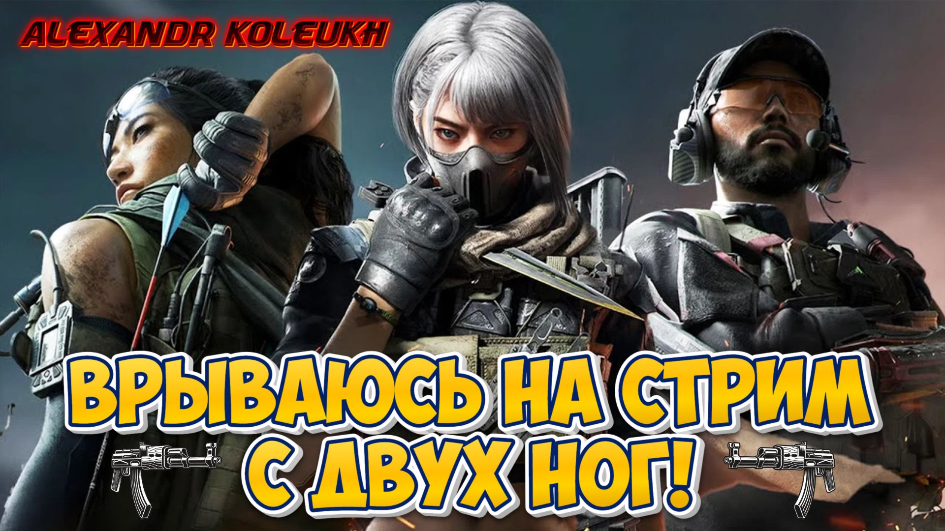 DELTA FORCE - ЗАЛЕТАЮ НА СТРИМ С ДВУХ НОГ! / ЧИСТИМ ЛУТ!