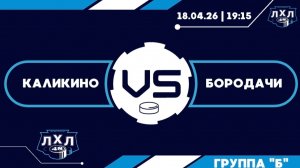 Каликино - Бородачи