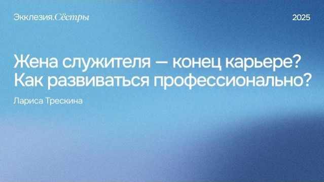 Жена служителя - конец карьере? - Лариса Трескина Экклезия.Сестры 2025