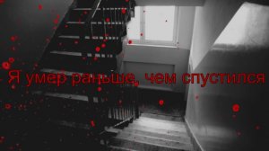 Я умер раньше, чем спустился | Страшные истории на ночь