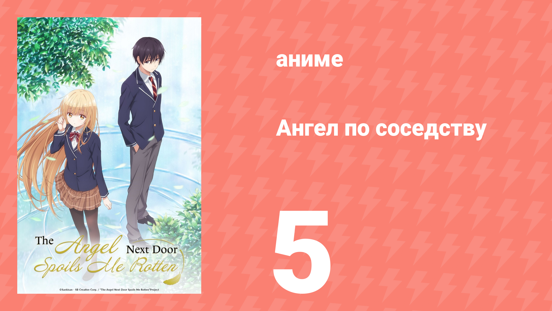 Ангел по соседству 5 серия «Хацумодэ с ангелом» (аниме, 2023, озвучка)