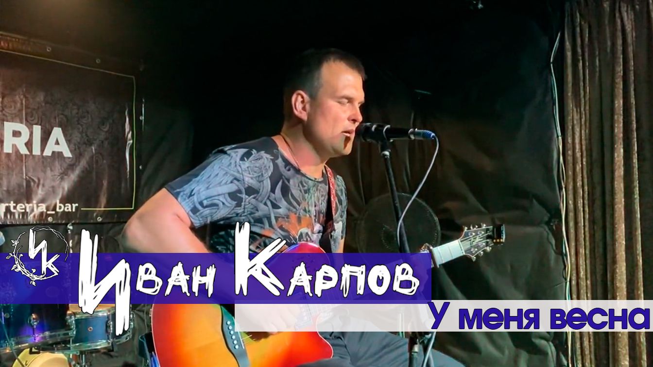 Иван Карпов - У меня весна
