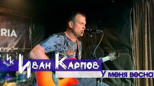 Иван Карпов - У меня весна
