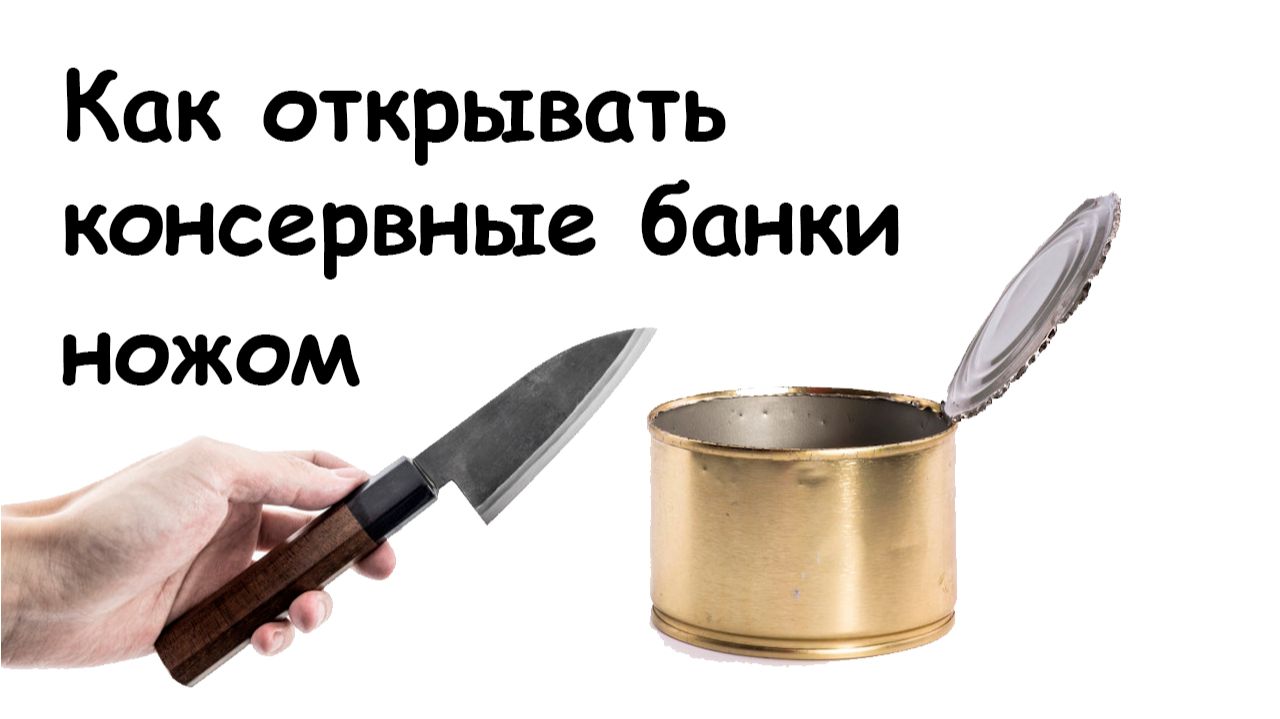 Открыть консервную банку