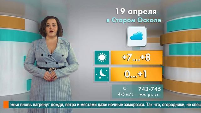 Погода в Старом Осколе на 19 апреля