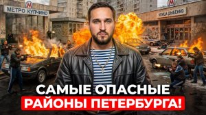 ЗДЕСЬ убивали КАЖДЫЙ день — как изменились САМЫЕ ОПАСНЫЕ районы Питера? Про Питер | Недвижимость