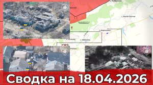 Обстановка на Харьковском направлении и в районе Купянска. Сводка на 18.04.2026 г.