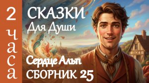 ✨3 СКАЗКИ НА НОЧЬ из самого сердца Альп ✨ Уютные ИСТОРИИ ДЛЯ СНА взрослых от бессонницы ✨ ASMR