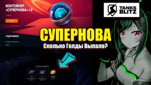 Открываем Контейнеры СУПЕРНОВА х3 . Tanks Blitz. Что ВЫПАЛО?