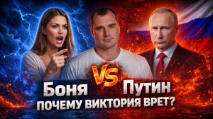 Боня Против Путин. Почему Виктория врет?
