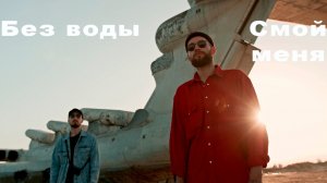 Без воды — Смой меня (Премьера 2026) | Трогательная песня о боли и одиночестве 😢🎸