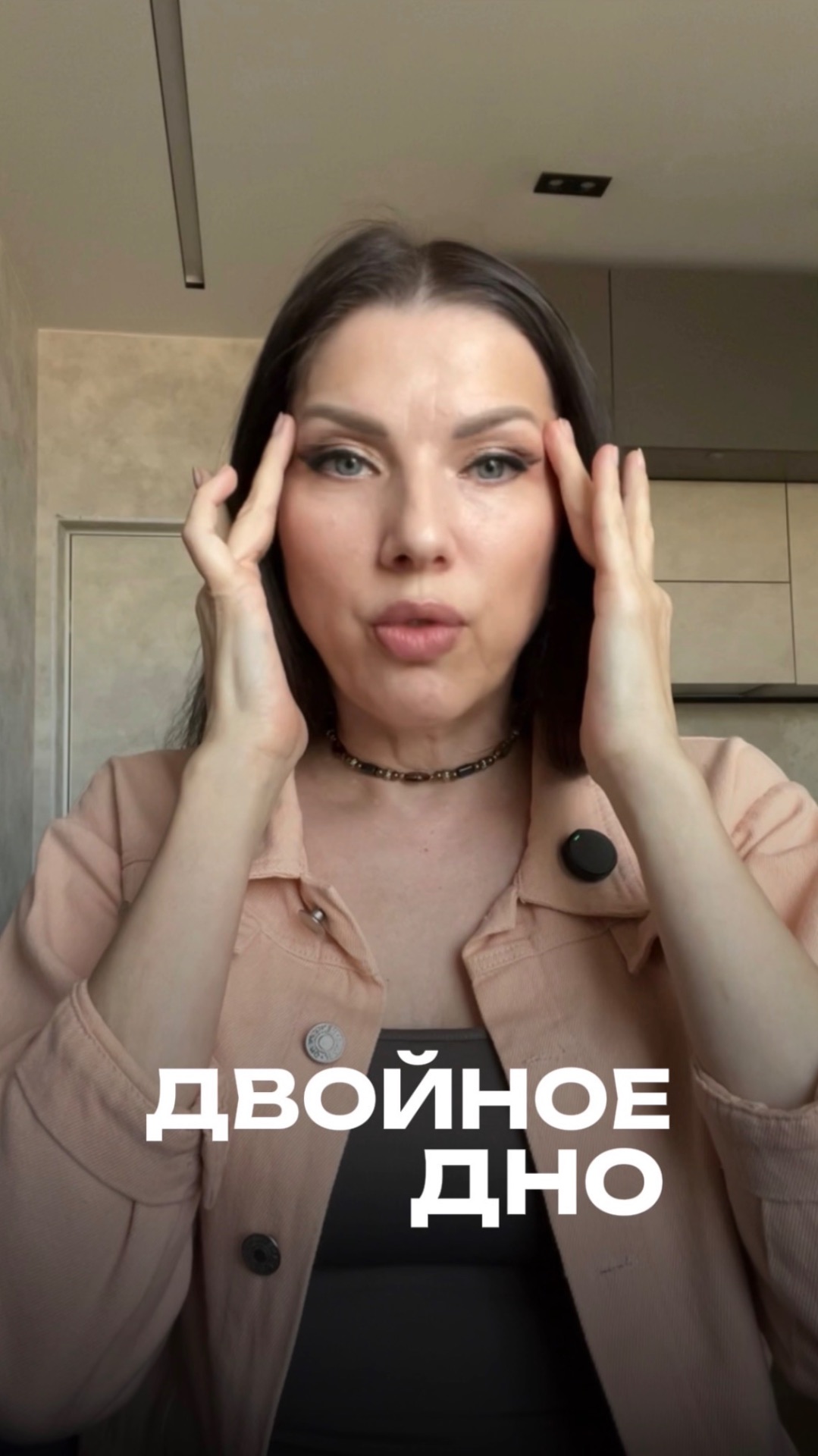 Двойное дно - когда потеряла всё!