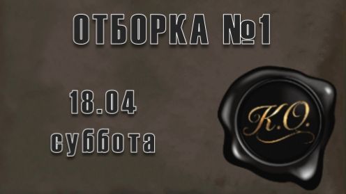 Кубок Обмана. Отборка 1