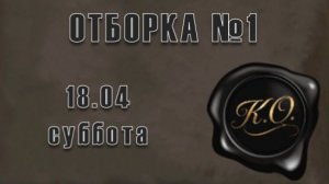 Кубок Обмана. Отборка 1