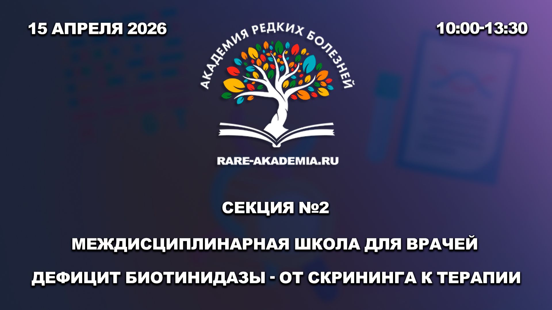 Академия редких болезней. Секция №2. Дефицит биотинидазы - от скрининга к терапии.