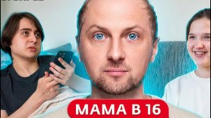 ЗУБАРЕВ СМОТРИТ БЕРЕМЕННА В 16