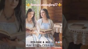 👑✨Новая Цыганская песня✨👑⚜️2026⚜️DIYA RANI & MISS LEDI🎵 Как Взять Себя в Руки🎤🗣️💫 ашунэнти