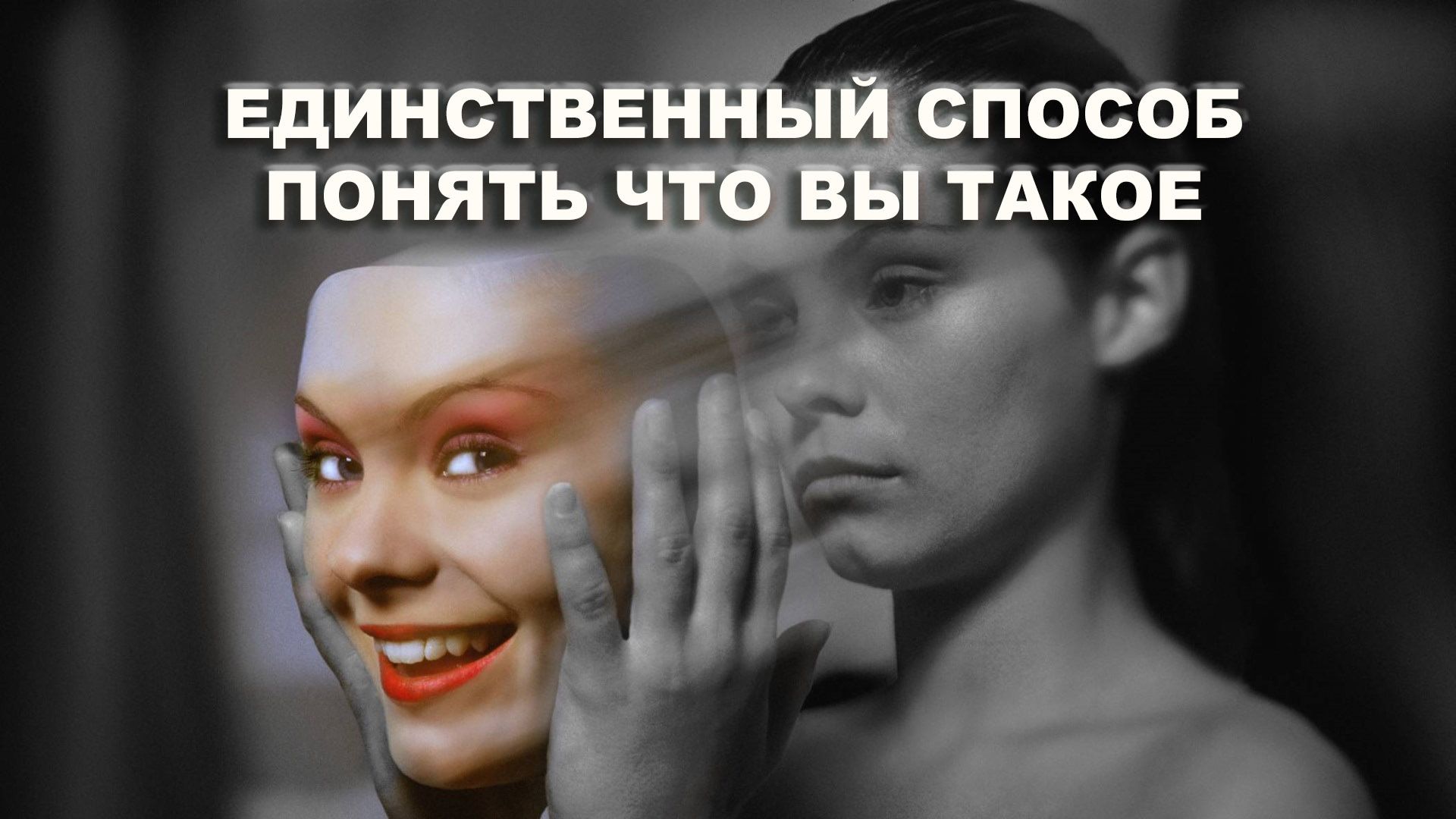 ЕДИНСТВЕННЫЙ СПОСОБ ПОНЯТЬ ЧТО ВЫ ТАКОЕ