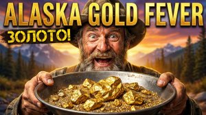 ЗОЛОТАЯ ЛИХОРАДКА НА АЛЯСКЕ: ВЫЖИВАНИЕ и ДОБЫЧА в Alaska Gold Fever! Первый взгляд