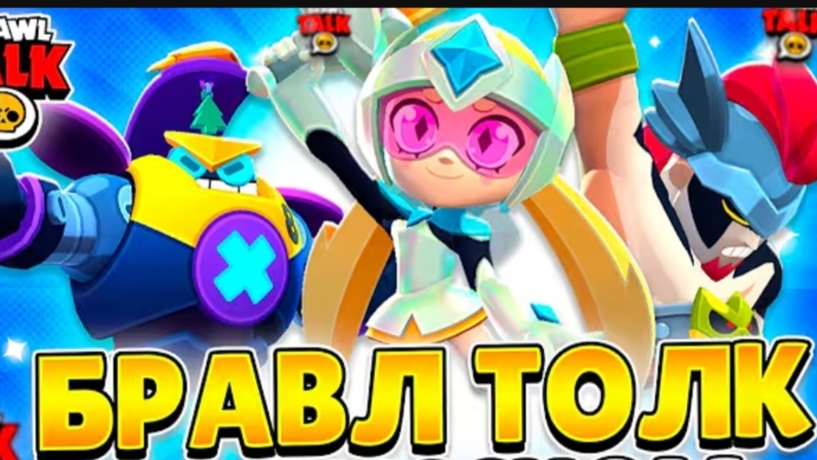 НОВЫЙ БРАВЛ ТОЛК!!!!!!3 НОВЫХ БРАВЛЕРА!!!!!!!! ПЕРЕРАБОТКА БЛИНГОВ