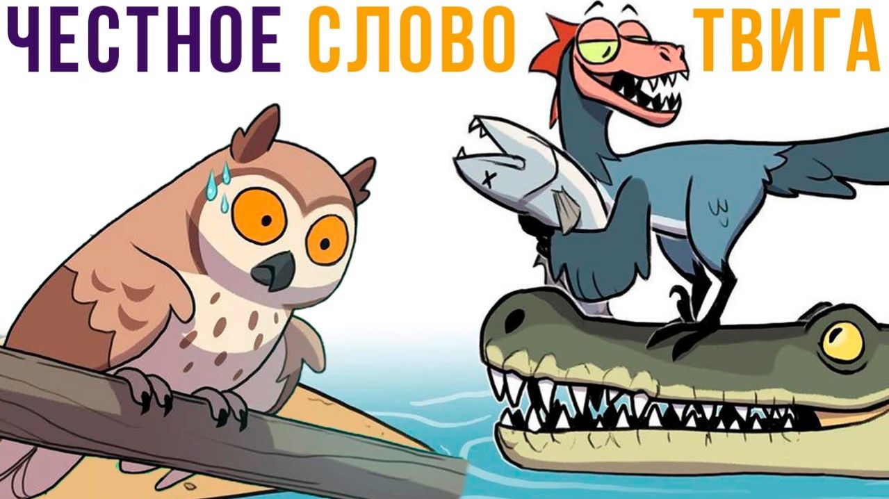 ЧЕСТНОЕ СЛОВО ТВИГА)) Комиксы