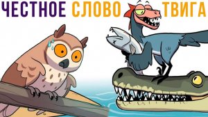ЧЕСТНОЕ СЛОВО ТВИГА)) Комиксы