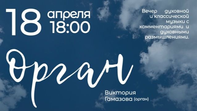 1 апреля 2026 - Органный концерт