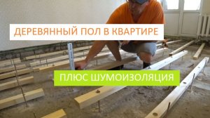 ДЕРЕВЯННЫЙ ПОЛ В КВАРТИРЕ И ШУМОИЗОЛЯЦИЯ!