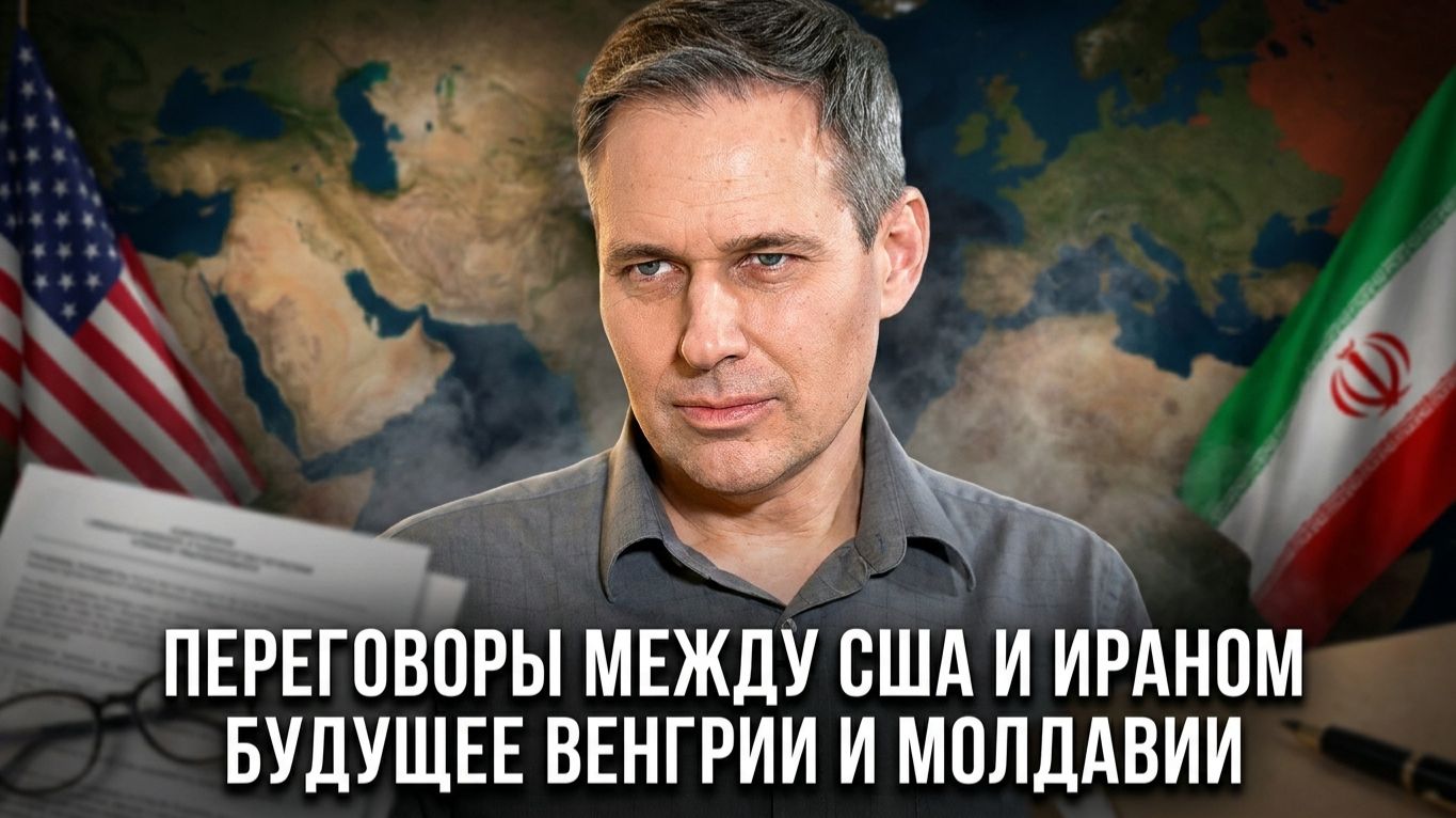 Александр Артамонов | Переговоры между США и Ираном. Будущее Венгрии и Молдавии