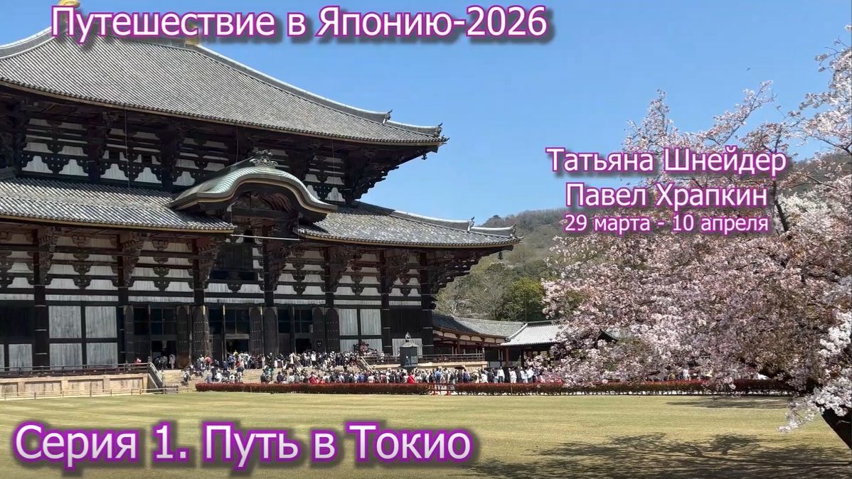 Путешествие в Японию-26 Серия 1. Путь в Токио