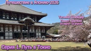 Путешествие в Японию-26 Серия 1. Путь в Токио