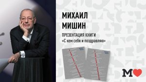 26 марта в 19:00 — презентация книги Михаила Мишина «С кем себя и поздравляю»!