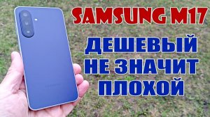 ДЕШЕВЫЙ НЕ ЗНАЧИТ ПЛОХОЙ | SAMSUNG M17 (A15 5G) ОБЗОР