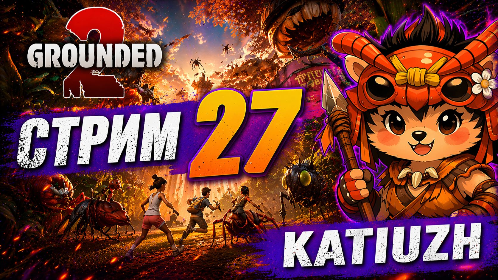 СТРИМ 27 |  Grounded 2 |  Играю с русификатором