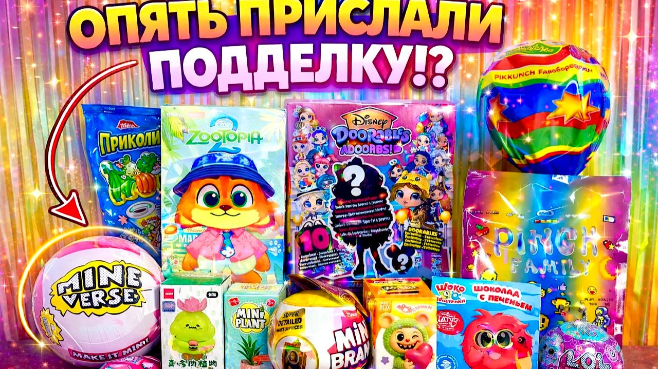 МЕНЯ ОБМАНУЛИ!? 😳 ВСКРЫВАЮ МИКС СЮРПРИЗОВ — ЧТО ИЗ ЭТОГО ПОДДЕЛКА!?