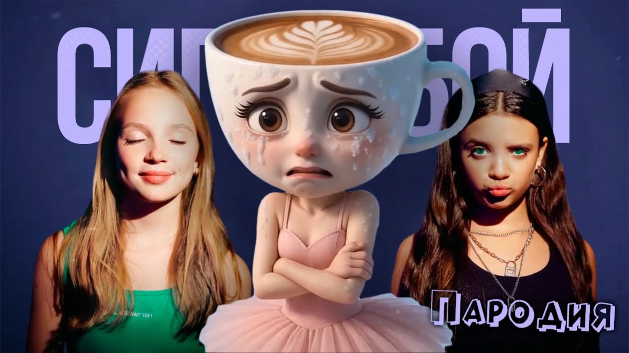 ПЕСНЯ про БАЛЕРИНА КАПУЧИНО мем клип Betsy, Мария Янковская - Сигма Бой ПАРОДИЯ BALLERINA CAPPUCCINA