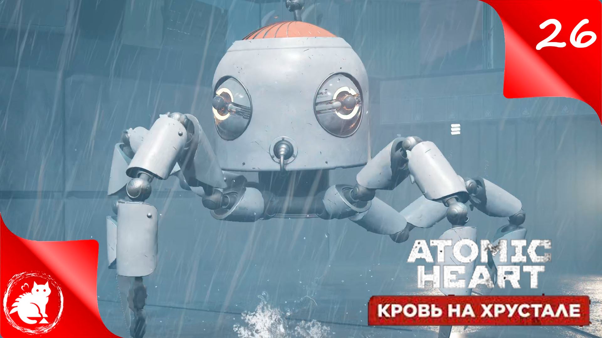 Atomic Heart: Кровь на хрустале - [#26] - ЕНОТ