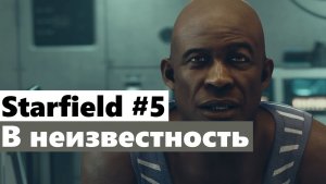 Starfield #5 В неизвестность (To the Unknown)