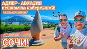 АДЛЕР - СОЧИ ПЕРВОЕ КАСАНИЯ С МОРЕМ. ПЕШКОМ ПО НАБЕРЕЖНОЙ ОТ АДЛЕРА ДО АБХАЗИИ.