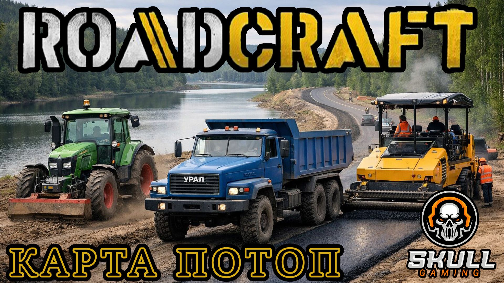 ROADCRAFT - Карта ПОТОП. HARD MODE. STREAM!!! #roadcraft
