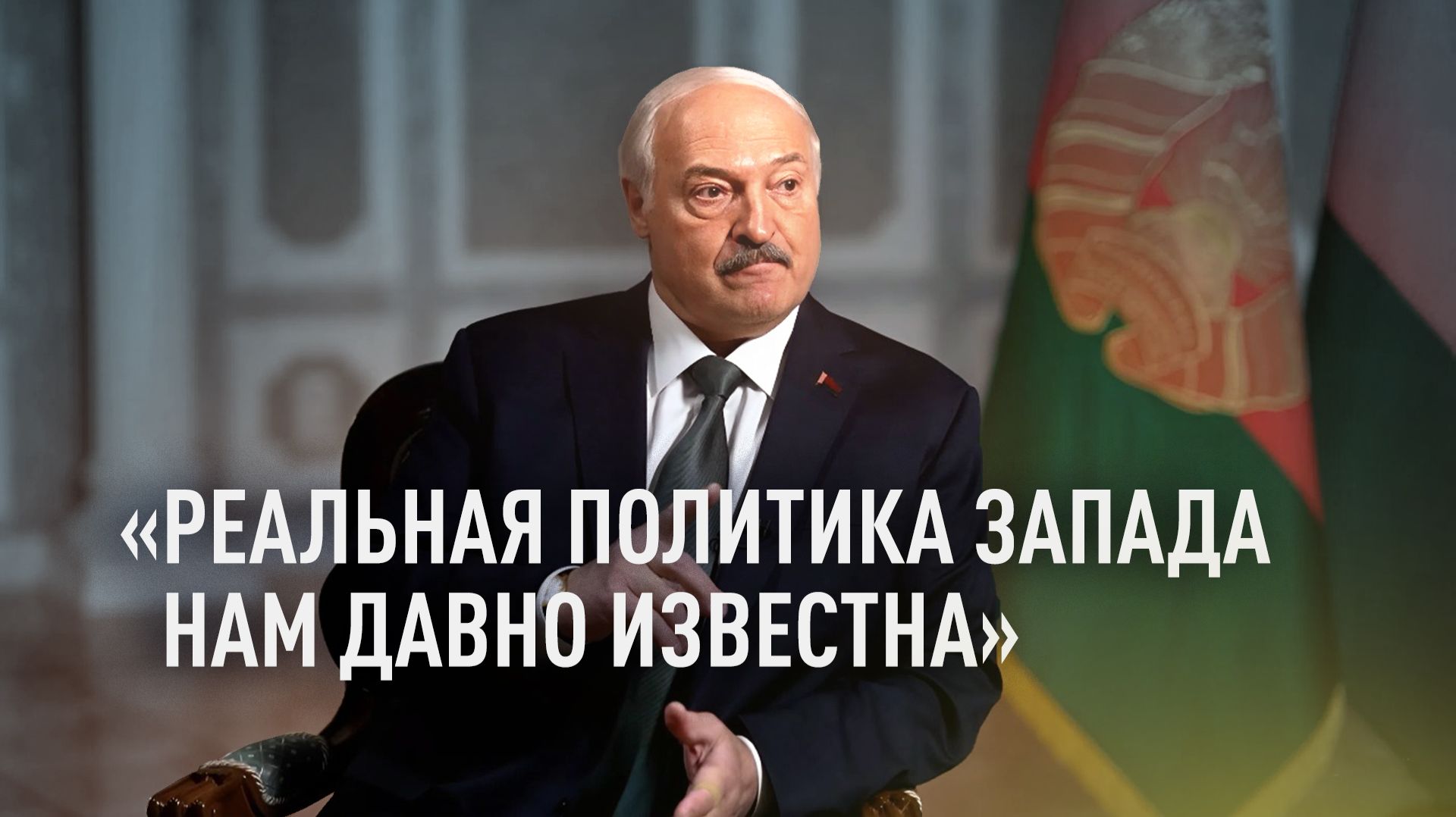 «Я не их сукин сын»: Лукашенко — об отношениях с Западом