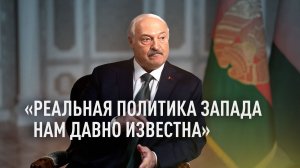 «Я не их сукин сын»: Лукашенко — об отношениях с Западом
