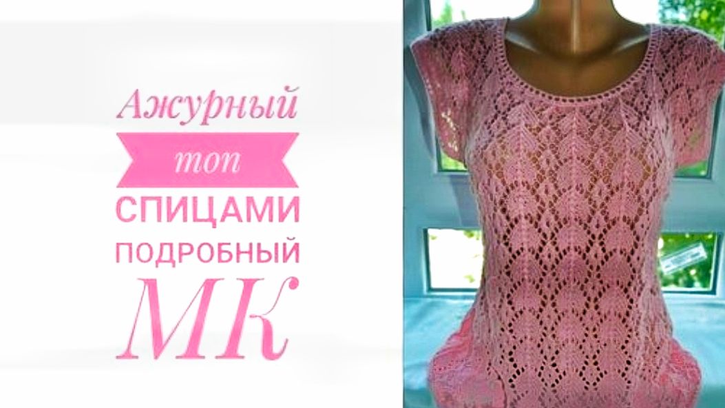(Архив) Красивый, ажурный топ спицами //Подробный МК // Mariya VD.