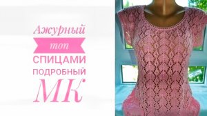 (Архив) Красивый, ажурный топ спицами //Подробный МК // Mariya VD.